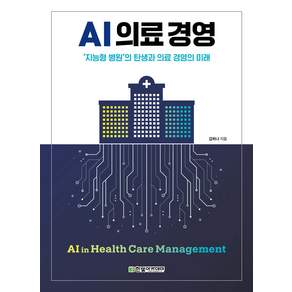 한빛아카데미(교재) AI 의료 경영 김하나