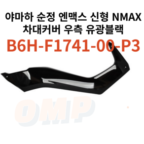야마하 순정 엔맥스 신형 NMAX 차대커버 우측 유광블랙 B6H-F1741-00-P3