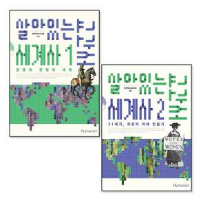 [온누리북스] 살아있는 세계사 교과서 1-2 권 세트 (전2권)