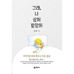 그래 나 상처 받았어