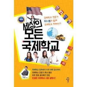 세상의 모든 국제학교 (개정판)