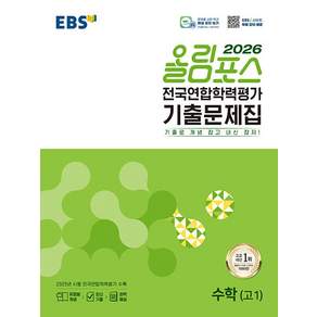 EBS 올림포스 전국연합학력평가 기출문제집 수학(고1)(2026):기출로 개념 잡고 내신 잡자!