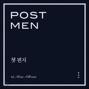 [CD] 포스트맨 (Postmen) - 첫 편지
