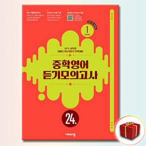 중학영어 듣기모의고사 24회 레벨 1 2026 최신판 문제집 책 교재
