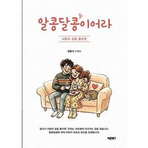 바른북스 알콩달콩이어라 - 사랑이 길을 물으면