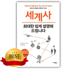 [쁘띠수첩+책갈피] 세계사 최대한 쉽게 설명해 드립니다