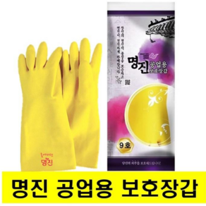 명진 공업용 고무장갑