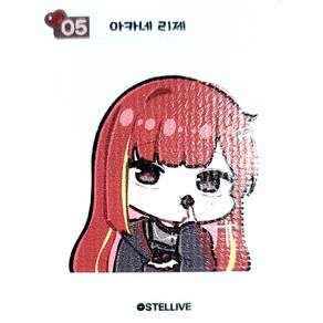 스텔라이브 발렌타인 2026 띠부씰 아카네 리제 05