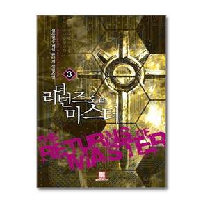 더 리턴즈 오브 마스터 3:선무천우 게임 판타지 장편소설