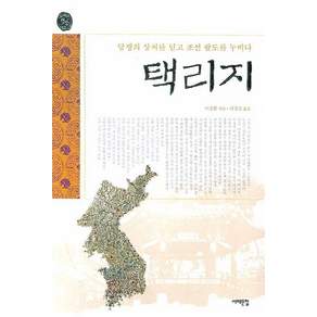택리지:당쟁의 상처를 딛고 조선 팔도를 누비다