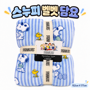 코스트코 스누피 피너츠 캐릭터 벨벳 담요 152X177CM 캠핑 병원 애들방 블랭킷