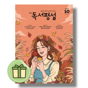 고교 독서평설 고등 10월호 (2026년) (신속출고)
