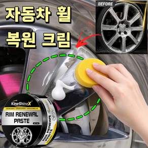 자동차 휠 복원 크림 휠 기스 제거 흠집 스크래치 복원 알루미늄 크롬 휠 광택 복원제