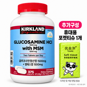 코스트코 커클랜드 글루코사민 HCI +MSM + 휴대용포켓티슈추가