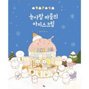 눈사람 마을의 아이스크림