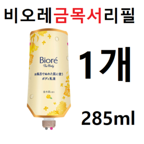 KAO 비오레 욕실에서 바로 바르는 바디로션 리필용 285ml 금목서