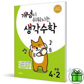(+미니수첩) 개념이 쉬워지는 생각수학 초등 4-2 (2027년)