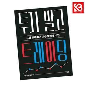 (오션 드라이브) 투자 말고 트레이딩 + 책갈피 -프랍 트레이더 고수의 매매 비법 (예약판매 2026/10/14~)