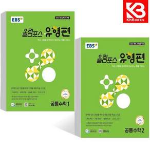 EBS 올림포스 유형편 공통수학 1+2 (전2권) 책 + 책갈피