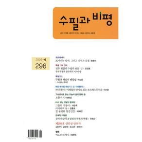수필과 비평 (월간) : 6월 [2026]