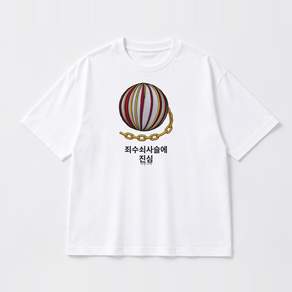 죄수쇠사슬 그래픽 반팔티 죄수쇠사슬에 진심 베이직 반팔 티셔츠 코튼
