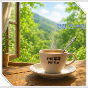 카페루체 커피믹스 동충하초 커피믹스 속도 편하고 건강에도 좋은 커피 프리미엄커피