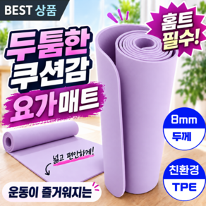 베라 요가매트 TPE 두꺼운 10mm 8mm 안미끄러지는 냄새없는 홈트매트 필라테스매트 운동매트