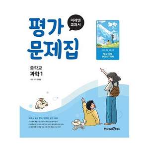 중학 과학 1 평가문제집 미래엔