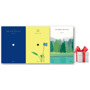 (사은품) 꽃을 보듯 너를 본다 + 풀꽃 + 너무 잘하려고 애쓰지 마라 세트 - 나태주 시인 세트 - 좋은열매