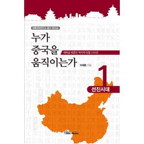 누가 중국을 움직이는가 1: 선진시대