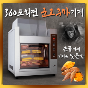 구노믹 노릇한 군고구마기계 보온기능 맥반석 군밤 회전 편의점 카페 겨울 간식 직화오븐 업소