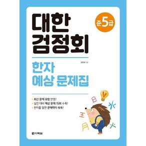 대한검정회 한자 예상 문제집 준5급