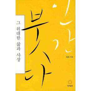 인간 붓다 : 그 위대한 삶과 사상