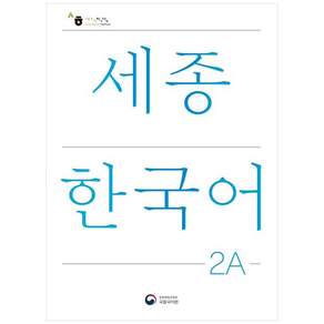 세종한국어 2A : Sejong Korean 2A 국문판