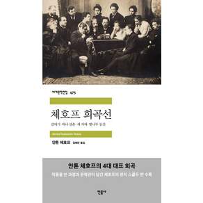 체호프 희곡선 : 갈매기 · 바냐 삼촌 · 세 자매 · 벚나무 동산 세계문학전집 475