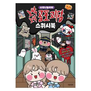 소워니놀이터 오싹오싹 공포 괴담 스퀴시북