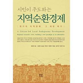 한울아카데미 시민이 주도하는 지역순환경제 - 위기의 지역경제 그 새판 짜기