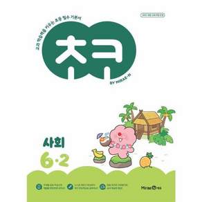 초코 초등 사회 6-2 2026 최신판 문제집 책 교재 - 미래엔