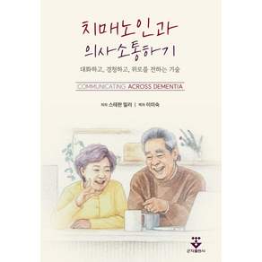 치매 노인과 의사소통하기 대화하고 경청하고 위로를 전하는 기술