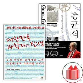대한민국 과학자의 탄생 + 총 균 쇠 세트