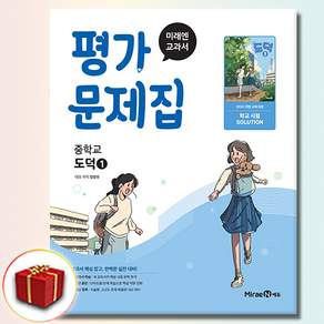 2026년 미래엔 중학교 도덕 1 평가문제집 중등 (정창우)