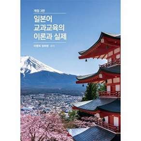 한국학술정보 일본어 교과교육의 이론과 실제