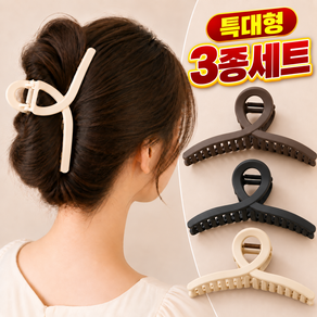 드노엘 대형 올림머리 헤어 집게핀 무광 3종세트 15cm