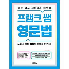 반석출판사 프랭크 쌤 영문법 - 누구나 쉽게 회화와 문법을 한번에!
