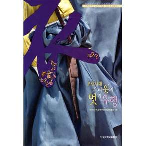 조선시대 우리 옷의 멋과 유행:석주선 박사 10주기 추모 우리 옷 선뵈기 증보판