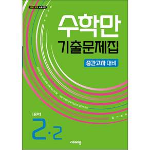 수학만 중등 중간고사 2-2 (2026) / 비상교육