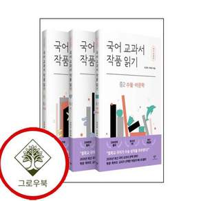 국어 교과서 작품 읽기 중2 세트 국어교과서작품읽기중2세트 스테디셀러