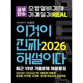 2026 이것이 진짜 해설이다 소방설비기사 기계실기 최근 13년 기출문제 재분류집