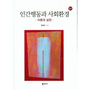 인간행동과 사회환경