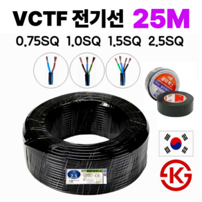 (25M) 국산 VCTF 전선 연선 전기선 0.75SQ 1.0SQ 1.5SQ 2.5SQ 2c 3c 4c 25M 절연TAPE포함